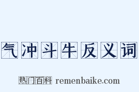 气冲斗牛反义词是什么意思的图片